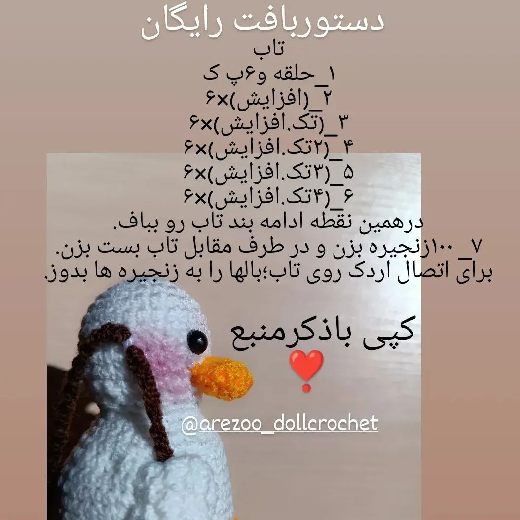 دستور بافت رایگان🎀اردک تاب سوار🦆🦆🦆این کوچولو فقط ۱۱سانته🙂بهترین گزینه برای آویز آینه