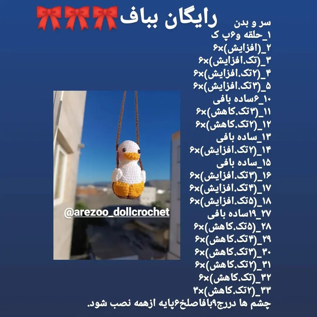 دستور بافت رایگان🎀اردک تاب سوار🦆🦆🦆این کوچولو فقط ۱۱سانته🙂بهترین گزینه برای آویز آینه