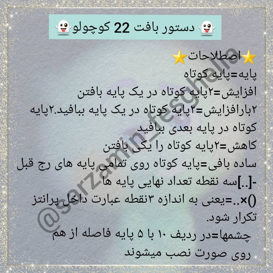 👻دستور بافت روح شماره22👻⭐ مهم نیست چندبار یه چیزو امتحان کنید مهم اینه اخر سر استعداد خ