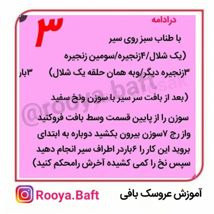 💗دستور بافت سیر عید💗برای عیدبباف ولذت ببرتو کامنت برام بگو 😍پس با من همراه  باش و این