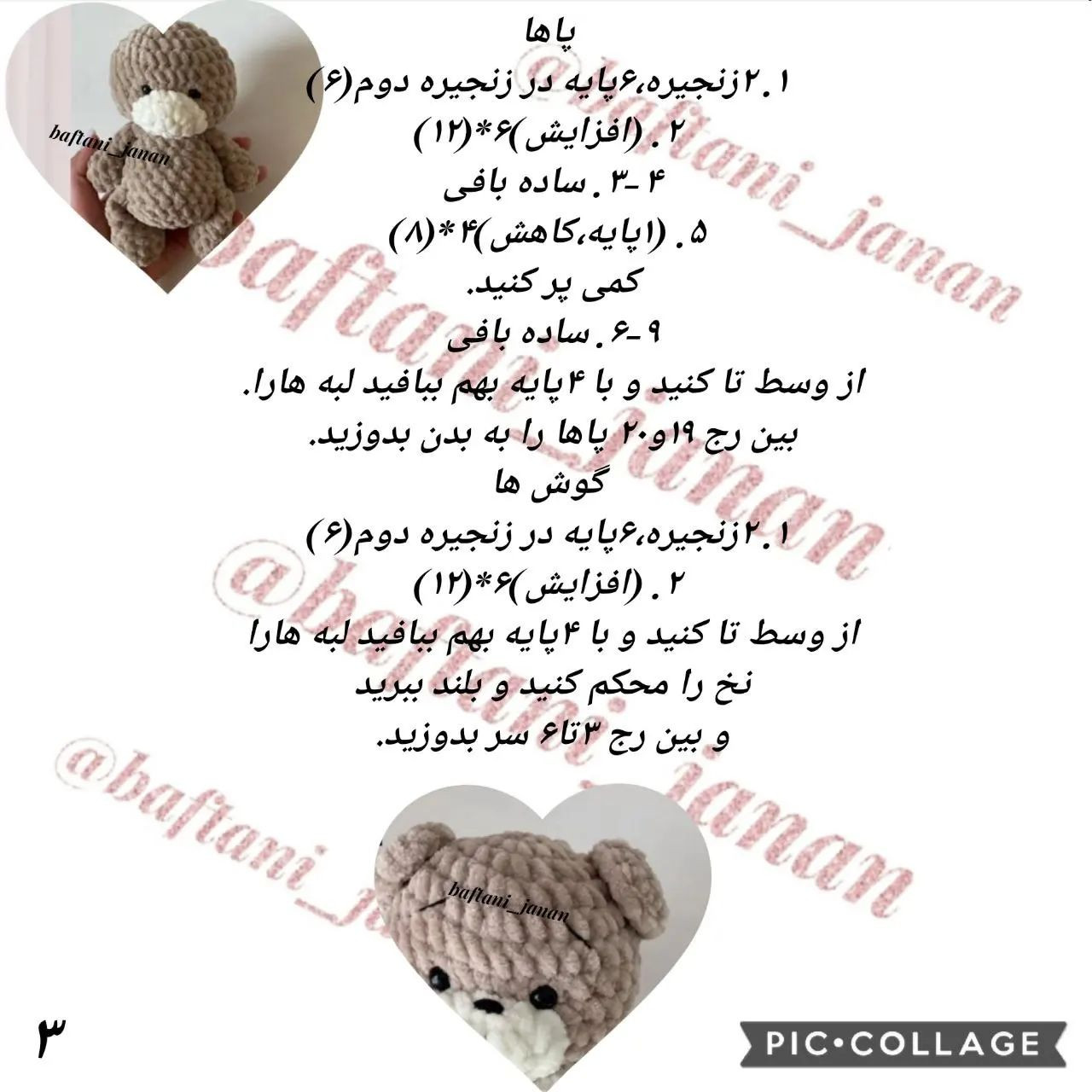 دستور بافت تدی کوچولو🐻ببافید لذتشو ببرید..تمام کار ها قابل سفارش..@baftani_janan2#بافتنی