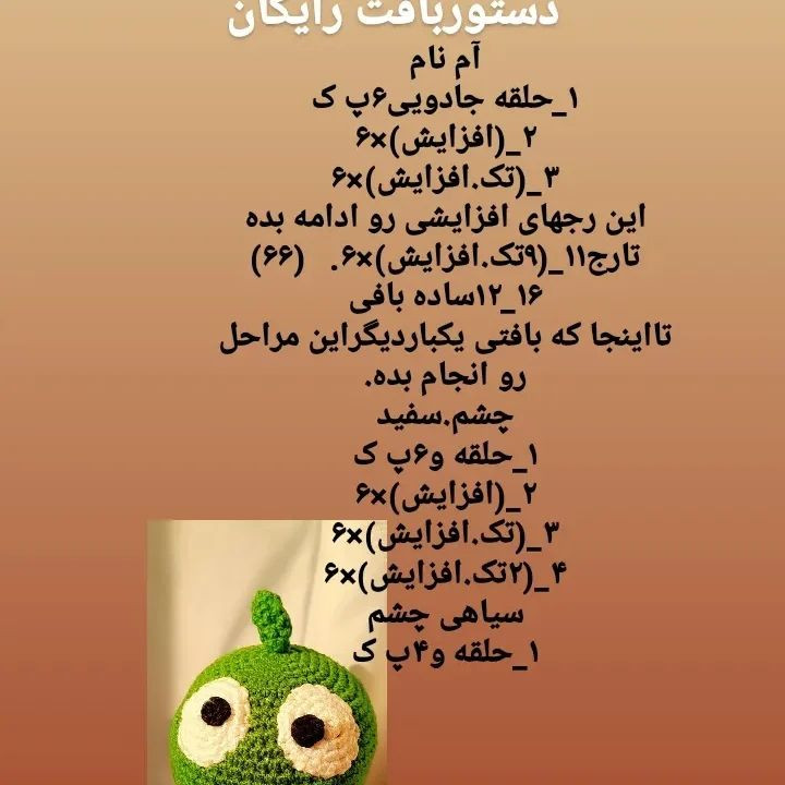 دستوربافت رایگان🤩ام نام یا همون اوم نوم😄عاشق آبنباته🤭@arezoo_dollcrochet @arezoo_dollc