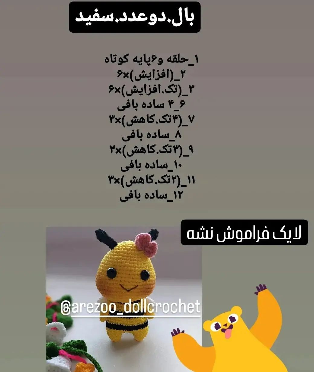 دستوربافت رایگان💫بازم یه دستور دیگه از مجموعه حیوانات کوچولو🥰زنبور کوچولو🐝🐝🐝🐝🐝این