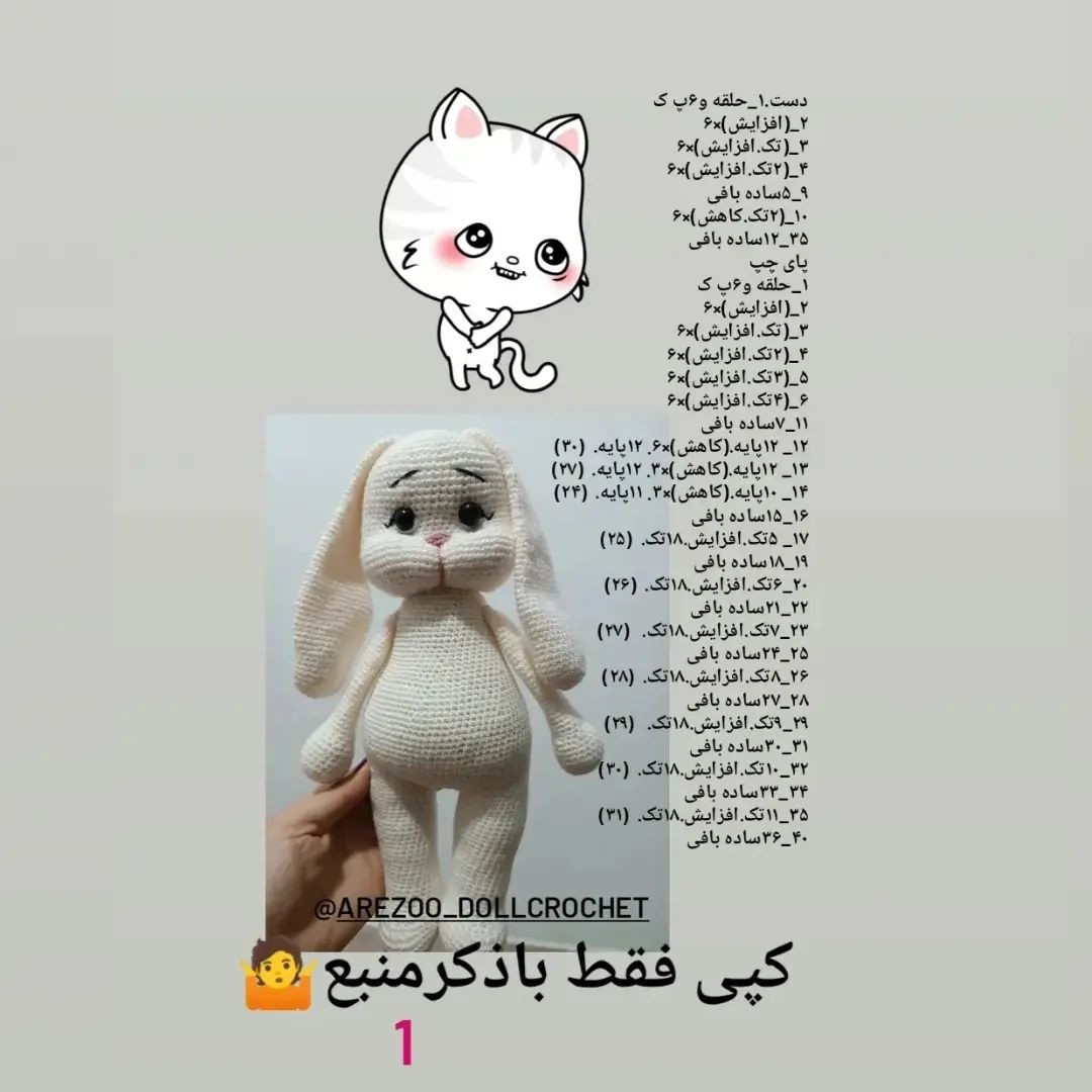 دستوربافت رایگان🤩❌❌❌قسمت سر و گوش رو یادم رفت بذارم🥴(ازبس جزییات داره)هایلاتش کردم.خرگو