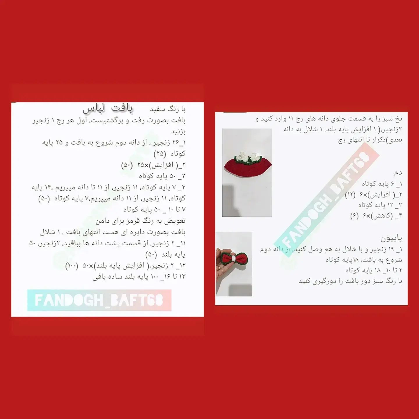 دستوربافت رایگان👈نمونه بافت خودمه❣️🍎🍉امیدوارم ازبافتش خوشتون بیاد😍✨لطفااین پست روبالا