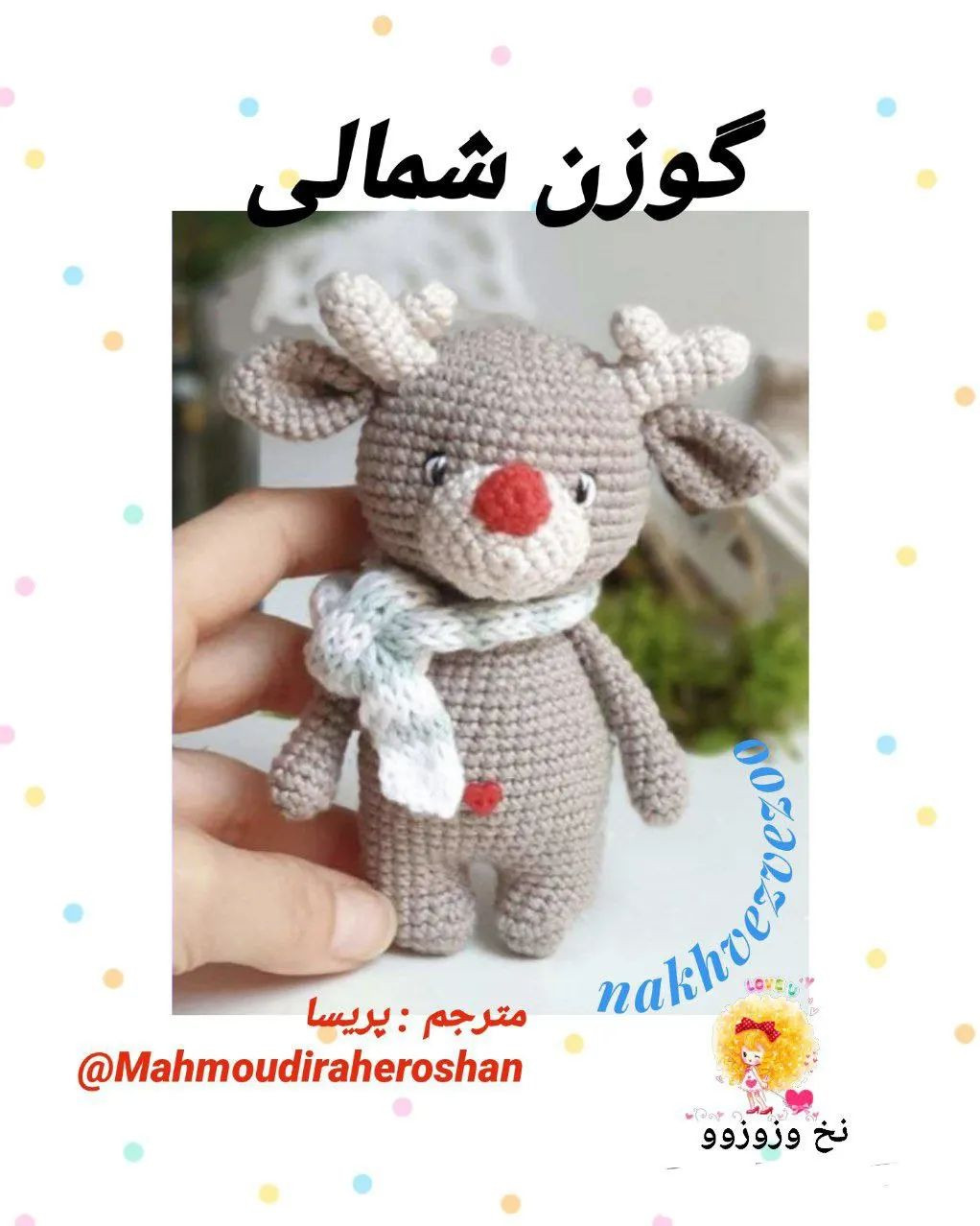 گوزن خاکستری و گربه سیاه با طرح قلاب بافی کلاه نارنجی.