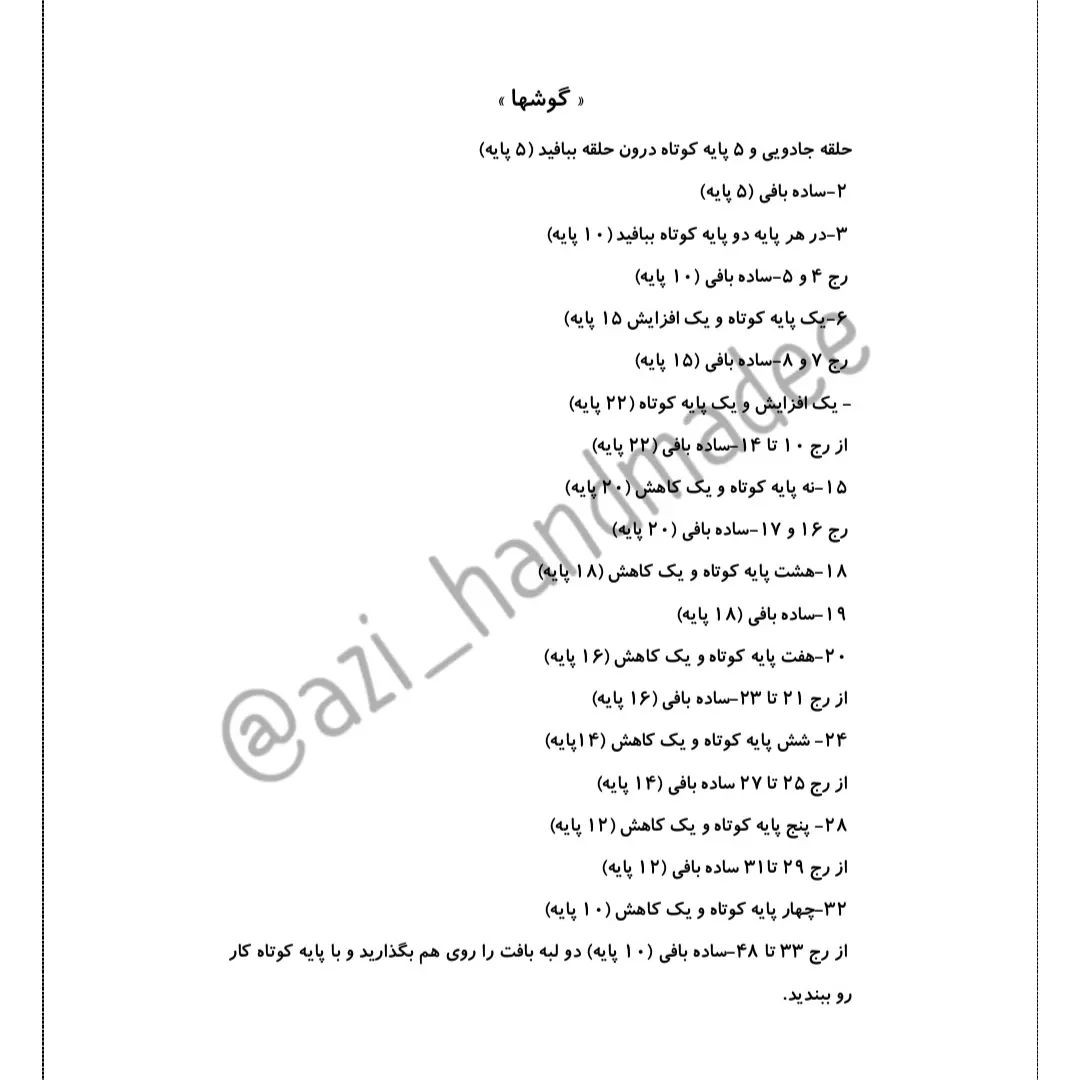 هَرچه دَر فَهم تو آید آن بُوَد مَفهوم تو ... 🪴#دستور بافت #رایگان #خرگوش خدمت نگاه زیبات