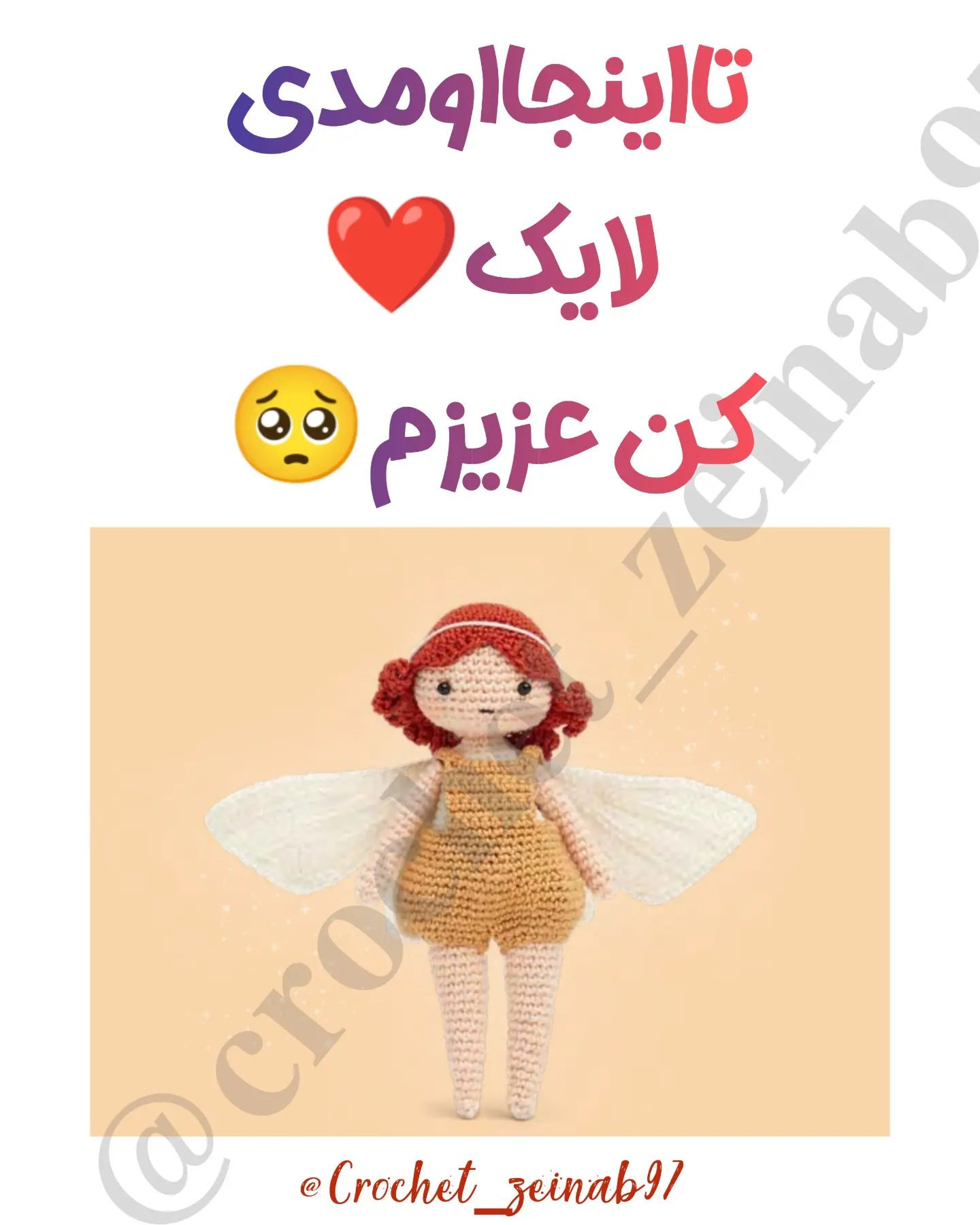 یه فرشته کوچولو🥺خیلی‌نازهسیوکن یادت نره🥰❤️@crochet_zeinab97@crochet_zeinab97اگه دوست دا