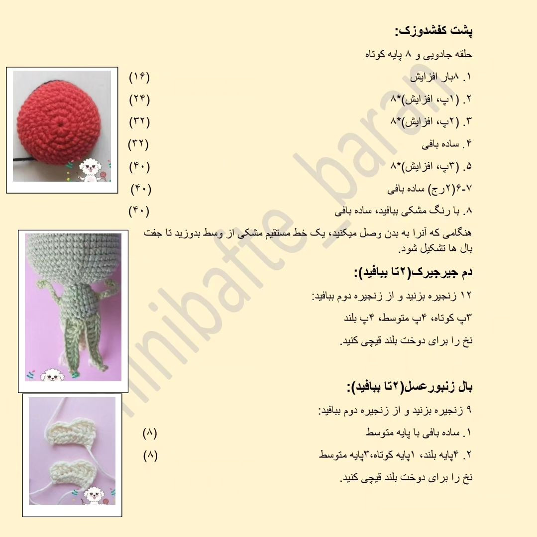 جیرجیرک، عنکبوت، زنبورعسل، کفشدوزک، پروانه و مورچه رو توی این دستوربافت براتون ترجمه کردم