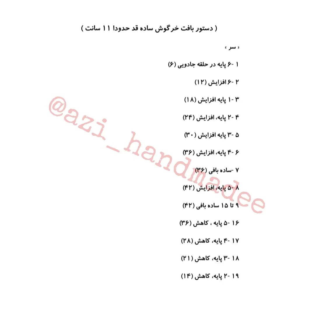 خرگـــــوش 🐰نمـادِ ســـال 1️⃣4️⃣0️⃣2️⃣#بافتنی_قلاب#عروسکبافتنی#عروسک_قلاب_بافی#دستور_باف