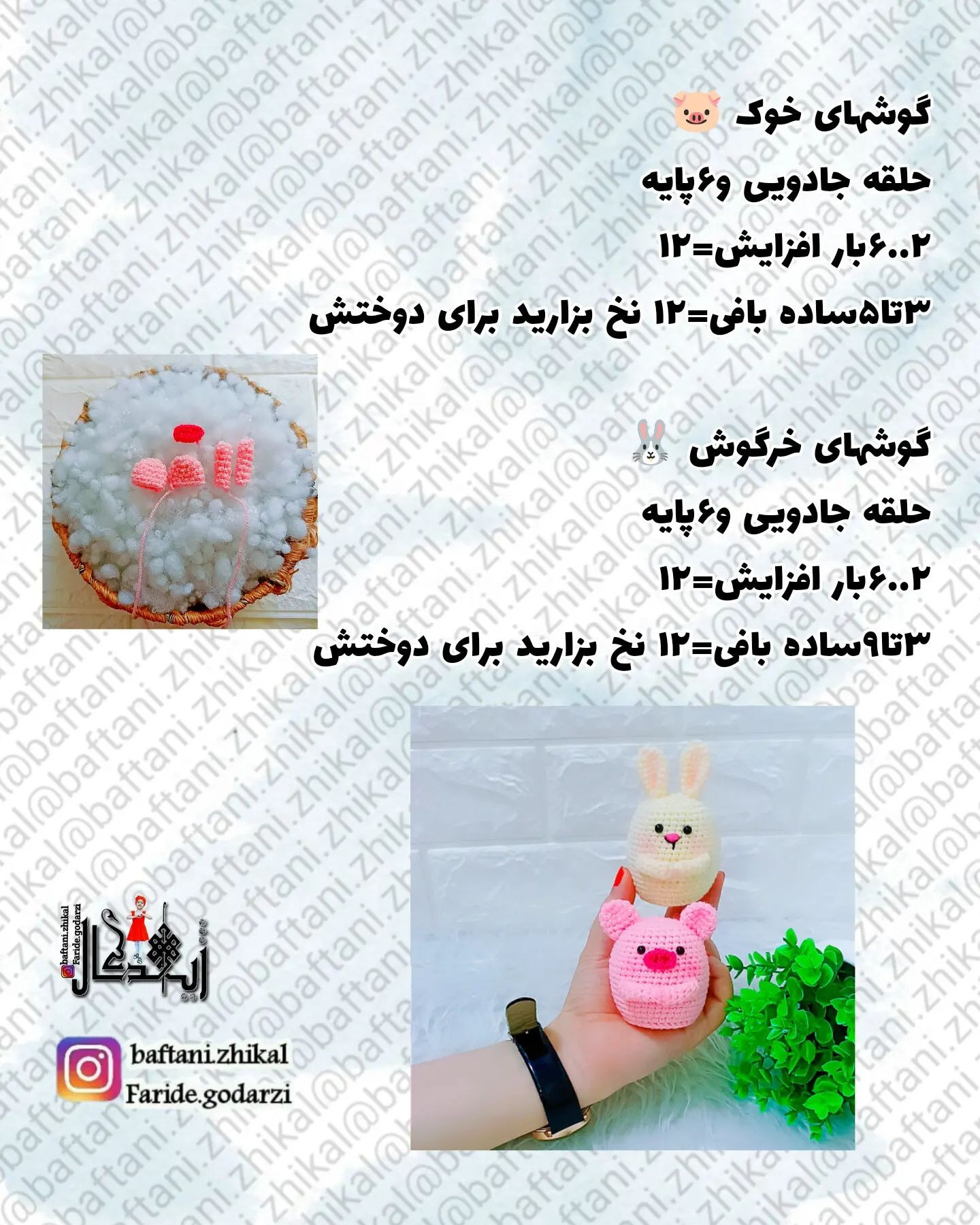 #خرگوش 🐰و #خوک 🐷 نگهدارنده #قلاب تقدیم نگاه‌های زیباتون 😍♦️اگه #بافنده و #هنرمند باشی