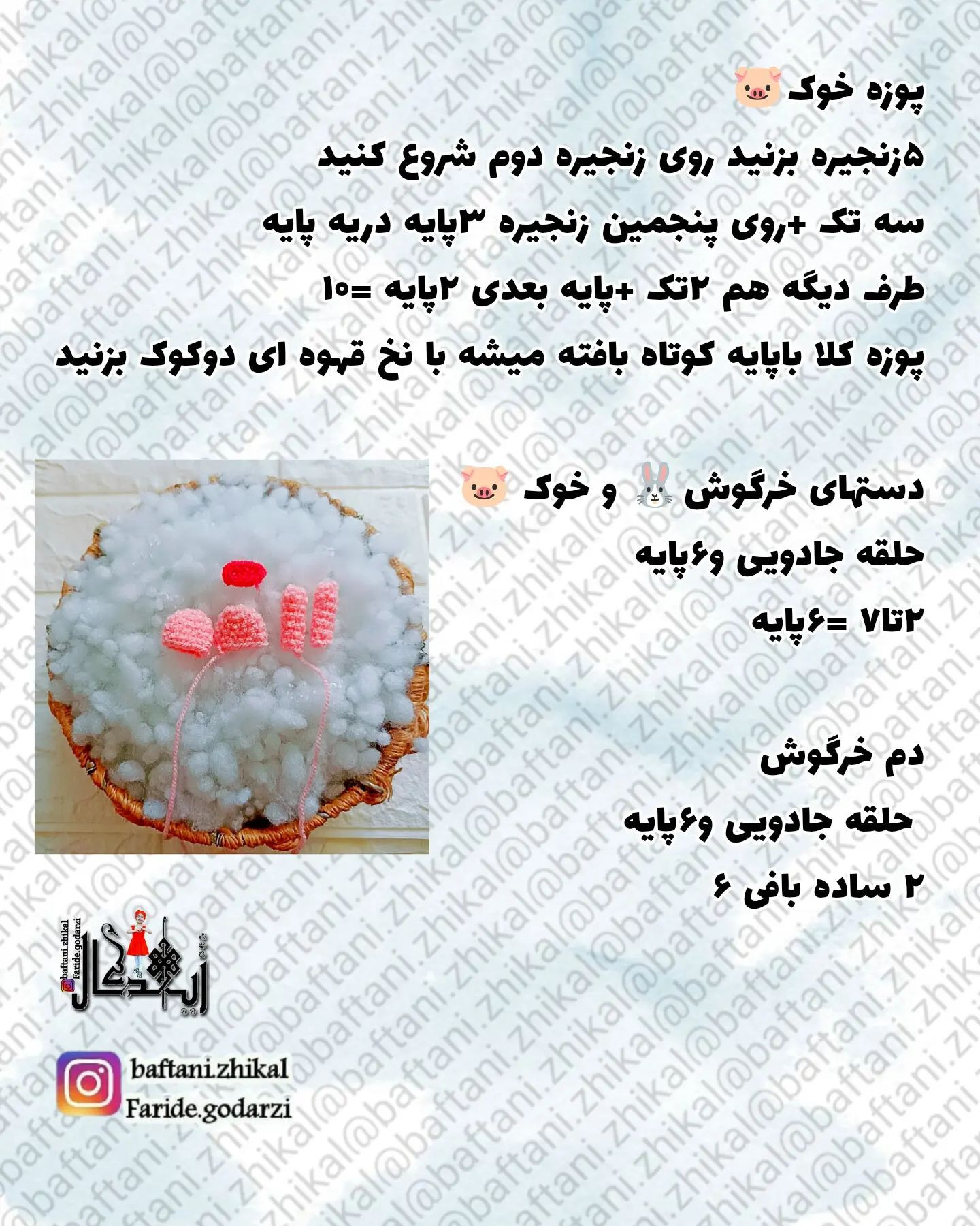 #خرگوش 🐰و #خوک 🐷 نگهدارنده #قلاب تقدیم نگاه‌های زیباتون 😍♦️اگه #بافنده و #هنرمند باشی