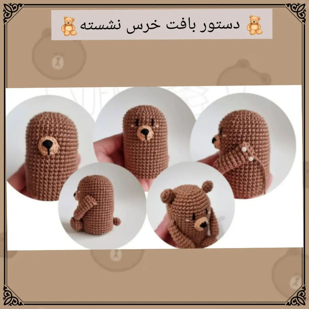 🧸 خرس نشسته🧸@sarzamin_fesghelia @sarzamin_fesghelia @sarzamin_fesghelia اگر دنبال دستور