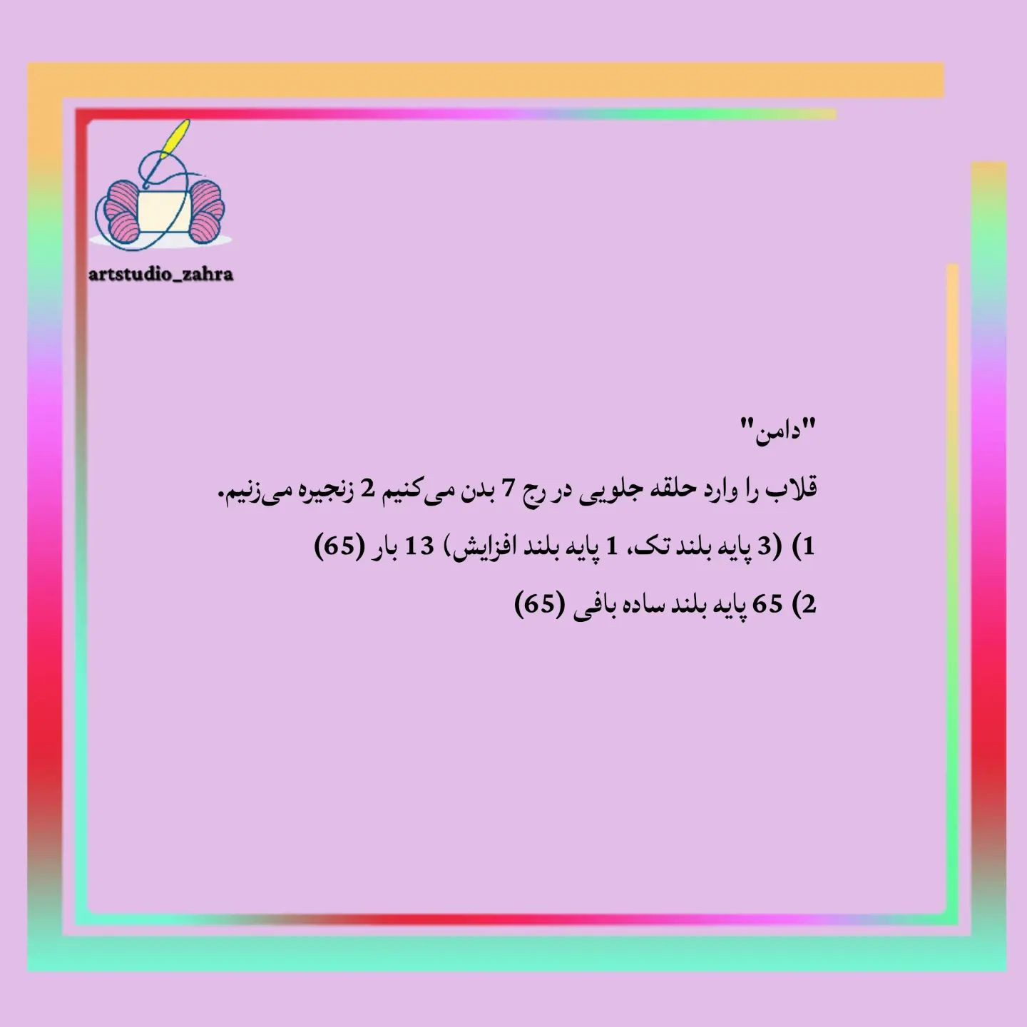 لایک یادتون نره♥️😘‌‌سلام مهربونای من💐‌آموزش بافت «خرگوش» تقدیم نگاه قشنگتون‌امیدوارم بب