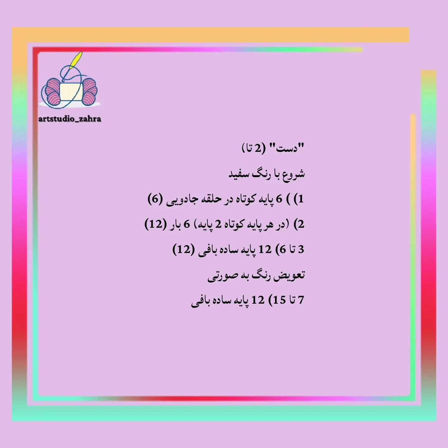 لایک یادتون نره♥️😘‌‌سلام مهربونای من💐‌آموزش بافت «خرگوش» تقدیم نگاه قشنگتون‌امیدوارم بب