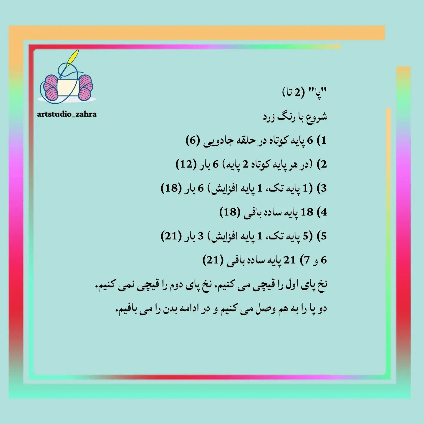 لایک و فالو یادتون نره♥️😘‌‌سلام مهربونای من💐‌آموزش بافت «پو» تقدیم نگاه قشنگتون‌امیدوار