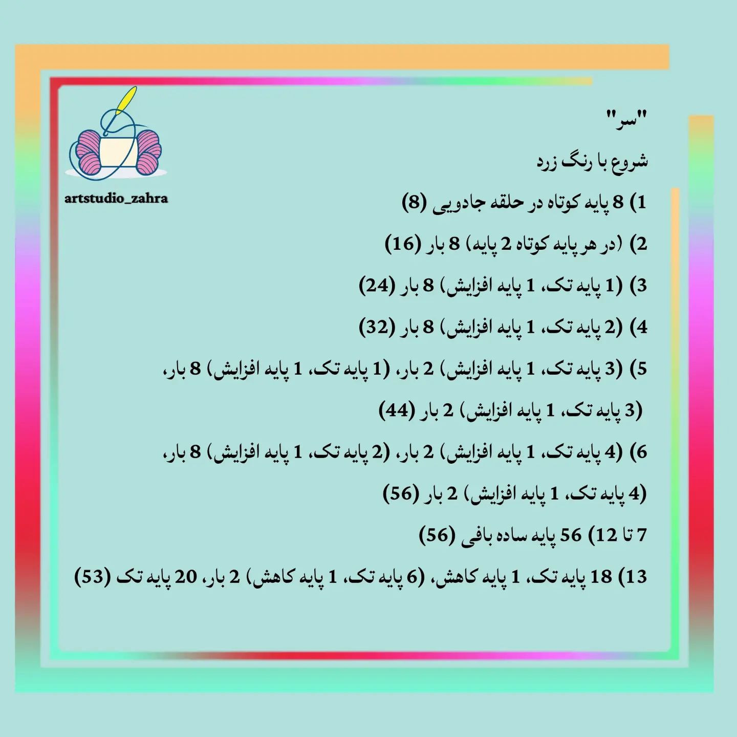 لایک و فالو یادتون نره♥️😘‌‌سلام مهربونای من💐‌آموزش بافت «پو» تقدیم نگاه قشنگتون‌امیدوار