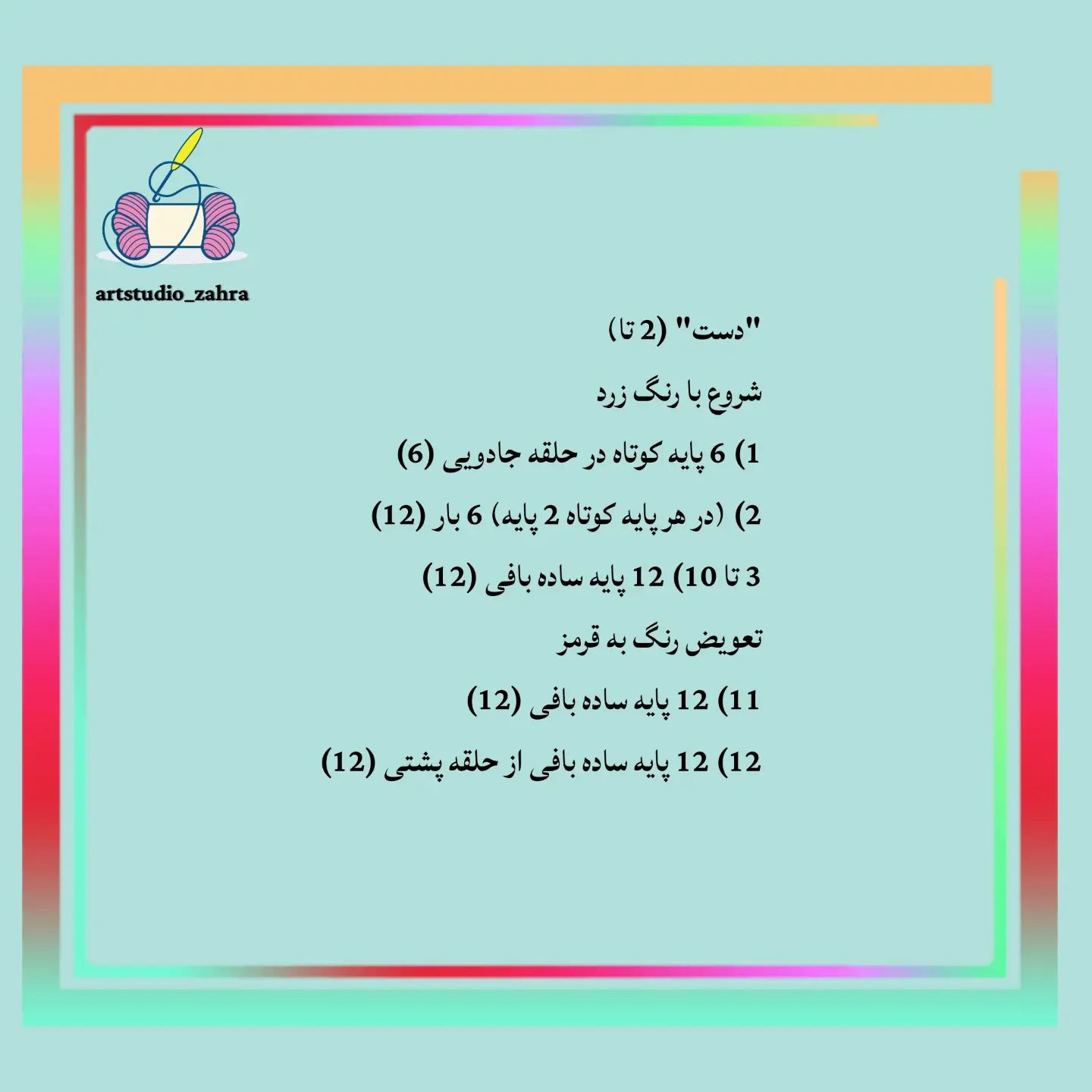 لایک و فالو یادتون نره♥️😘‌‌سلام مهربونای من💐‌آموزش بافت «پو» تقدیم نگاه قشنگتون‌امیدوار