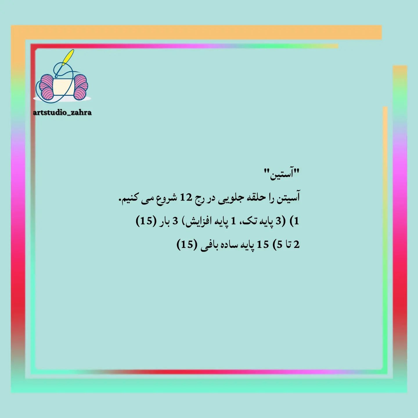 لایک و فالو یادتون نره♥️😘‌‌سلام مهربونای من💐‌آموزش بافت «پو» تقدیم نگاه قشنگتون‌امیدوار