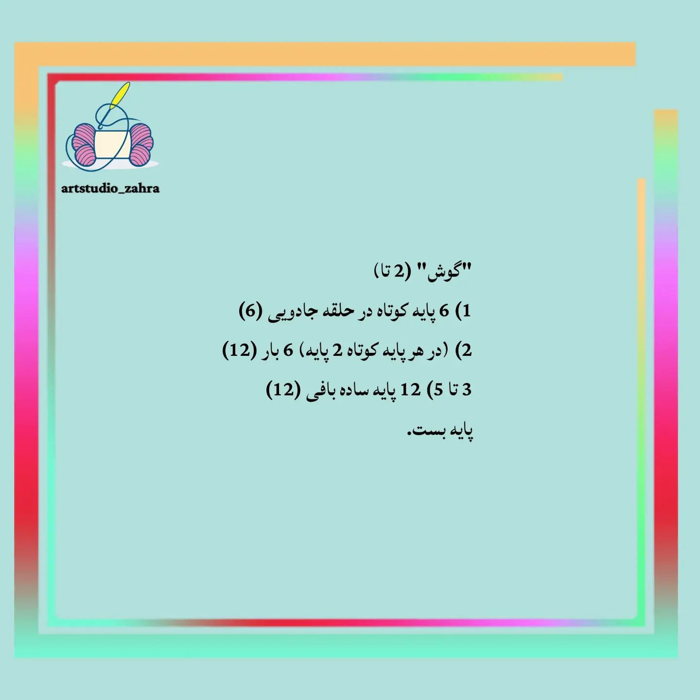 لایک و فالو یادتون نره♥️😘‌‌سلام مهربونای من💐‌آموزش بافت «پو» تقدیم نگاه قشنگتون‌امیدوار