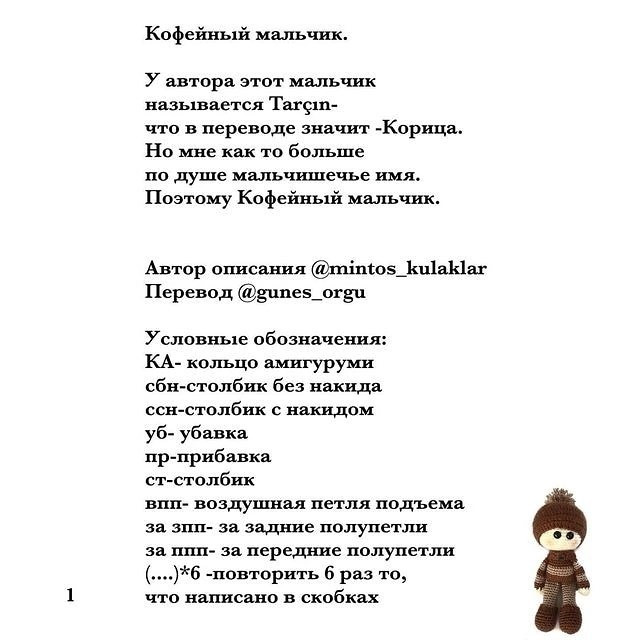 МК 🧶 кофейный мальчик Отмечайте @wow_ilil в своих публикациях, это заряжает энергией, выкладывать больше бесплатных МК ❤️#мк #вязаниекрючком #схемыамигуруми #схемыаязания #мквязание #схемыбесплатно #амигурумиописание #амигуруми #амигурумисхемы #вяз