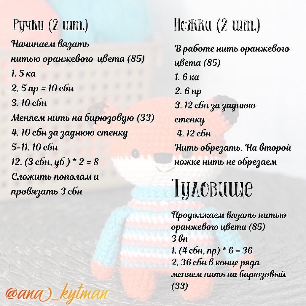 ⠀МК ЛИСИЧКА «МИНИ-КОЛЛЕКЦИЯ» от автора @ana_kytman⠀Размер готовой игрушки: 10 см⠀Сохраняйте пост и вяжите с удовольствием🦊При публикации работ отмечайте автора мк 🌷