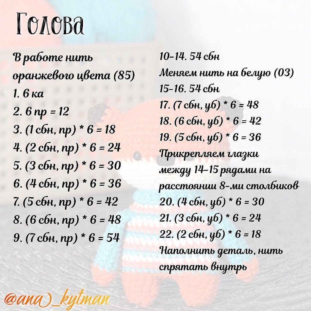 ⠀МК ЛИСИЧКА «МИНИ-КОЛЛЕКЦИЯ» от автора @ana_kytman⠀Размер готовой игрушки: 10 см⠀Сохраняйте пост и вяжите с удовольствием🦊При публикации работ отмечайте автора мк 🌷