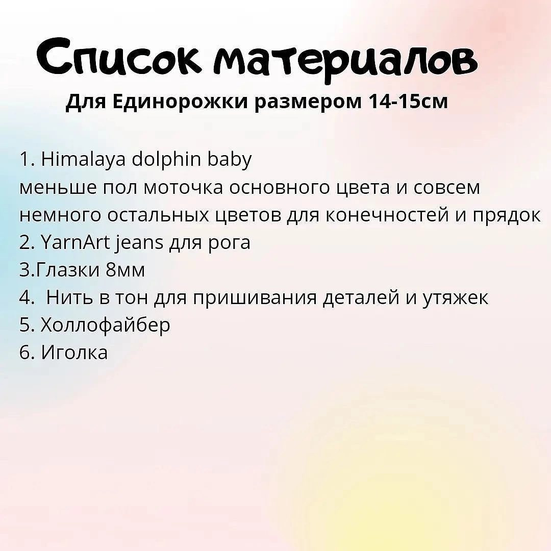 МК 🤩Отмечайте @wow_ilil в своих публикациях, это заряжает энергией, выкладывать больше бесплатных МК ❤️#мк единорог #схемыамигуруми #схемыаязания #мквязание #схемыбесплатно #амигурумиописание #амигуруми #амигурумисхемы #вязание #хендмейд#рук