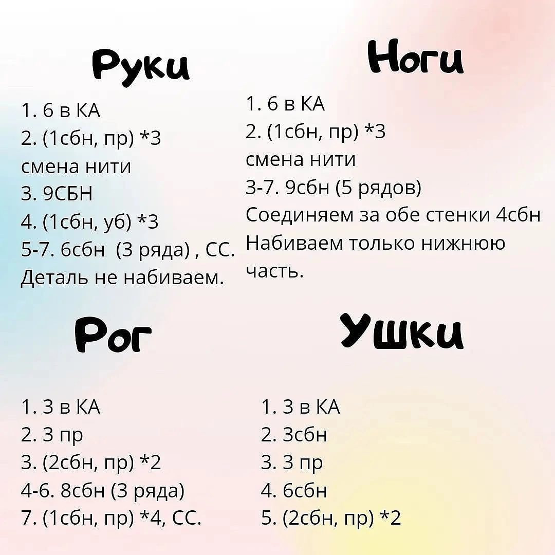 МК 🤩Отмечайте @wow_ilil в своих публикациях, это заряжает энергией, выкладывать больше бесплатных МК ❤️#мк единорог #схемыамигуруми #схемыаязания #мквязание #схемыбесплатно #амигурумиописание #амигуруми #амигурумисхемы #вязание #хендмейд#рук