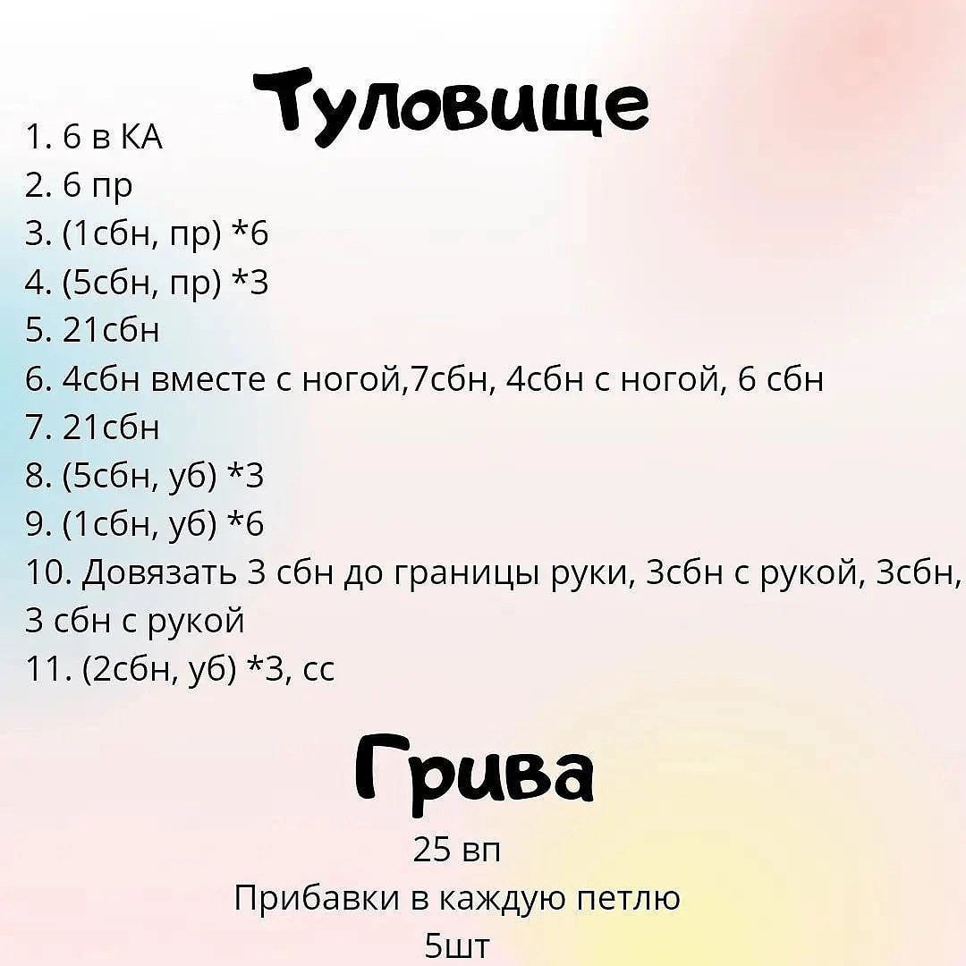 МК 🤩Отмечайте @wow_ilil в своих публикациях, это заряжает энергией, выкладывать больше бесплатных МК ❤️#мк единорог #схемыамигуруми #схемыаязания #мквязание #схемыбесплатно #амигурумиописание #амигуруми #амигурумисхемы #вязание #хендмейд#рук