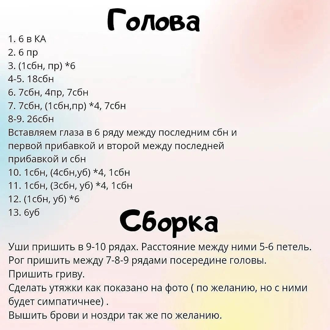 МК 🤩Отмечайте @wow_ilil в своих публикациях, это заряжает энергией, выкладывать больше бесплатных МК ❤️#мк единорог #схемыамигуруми #схемыаязания #мквязание #схемыбесплатно #амигурумиописание #амигуруми #амигурумисхемы #вязание #хендмейд#рук