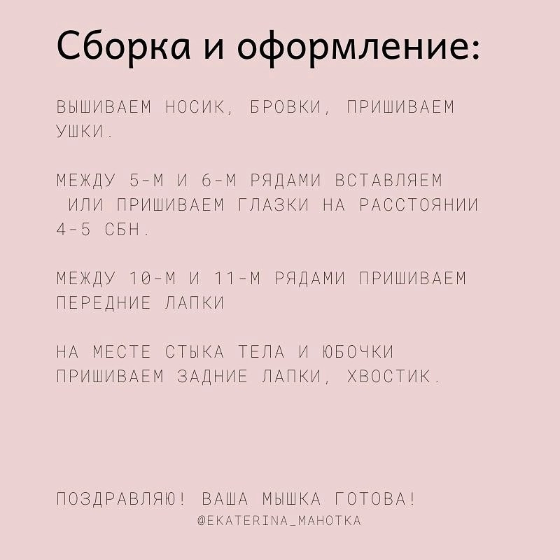 МК 🤩Отмечайте @wow_ilil в своих публикациях, это заряжает энергией, выкладывать больше бесплатных МК ❤️#мк #мышь #схемыамигуруми #схемыаязания #мквязание #схемыбесплатно #амигурумиописание #амигуруми #амигурумисхемы #вязание #хендмейд#рук