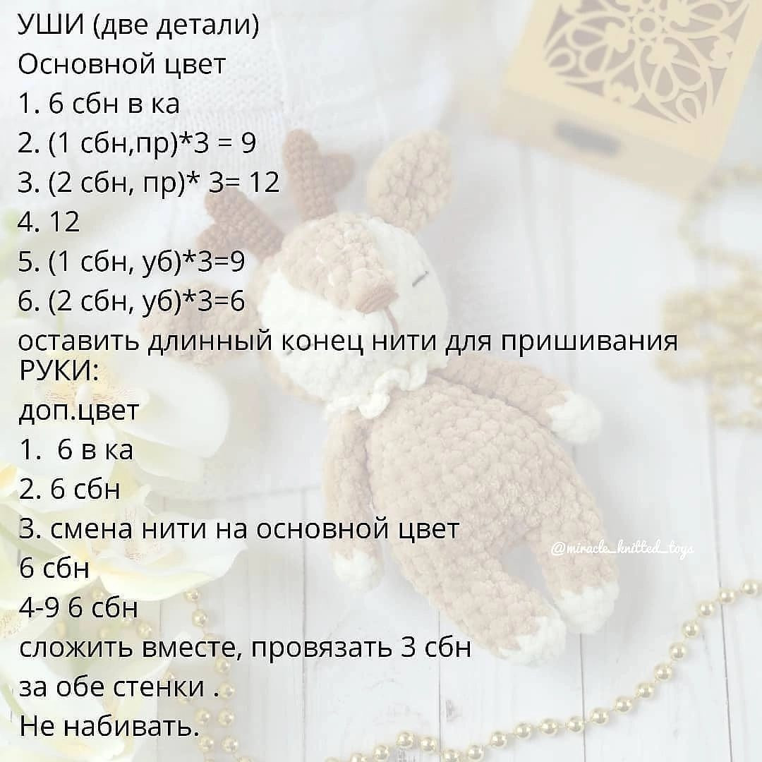 МК 🧶Отмечайте @wow_ilil в своих публикациях, это заряжает энергией, выкладывать больше бесплатных МК ❤️#мк северный олень #схемыамигуруми #схемыаязания #мквязание #схемыбесплатно #амигурумиописание #амигуруми #амигурумисхемы #вязание #хендмейд#рук