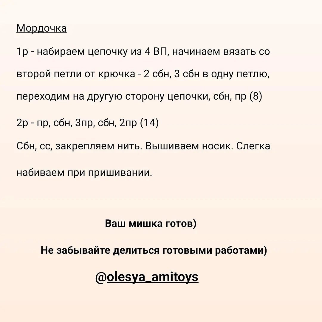 МК 🤩Отмечайте @wow_ilil в своих публикациях, это заряжает энергией, выкладывать больше бесплатных МК ❤️#мк #вязаниекрючком медведь#схемыамигуруми #схемыаязания #мквязание #схемыбесплатно #амигурумиописание #амигурумисхемы #вязание #хендмейд#рук