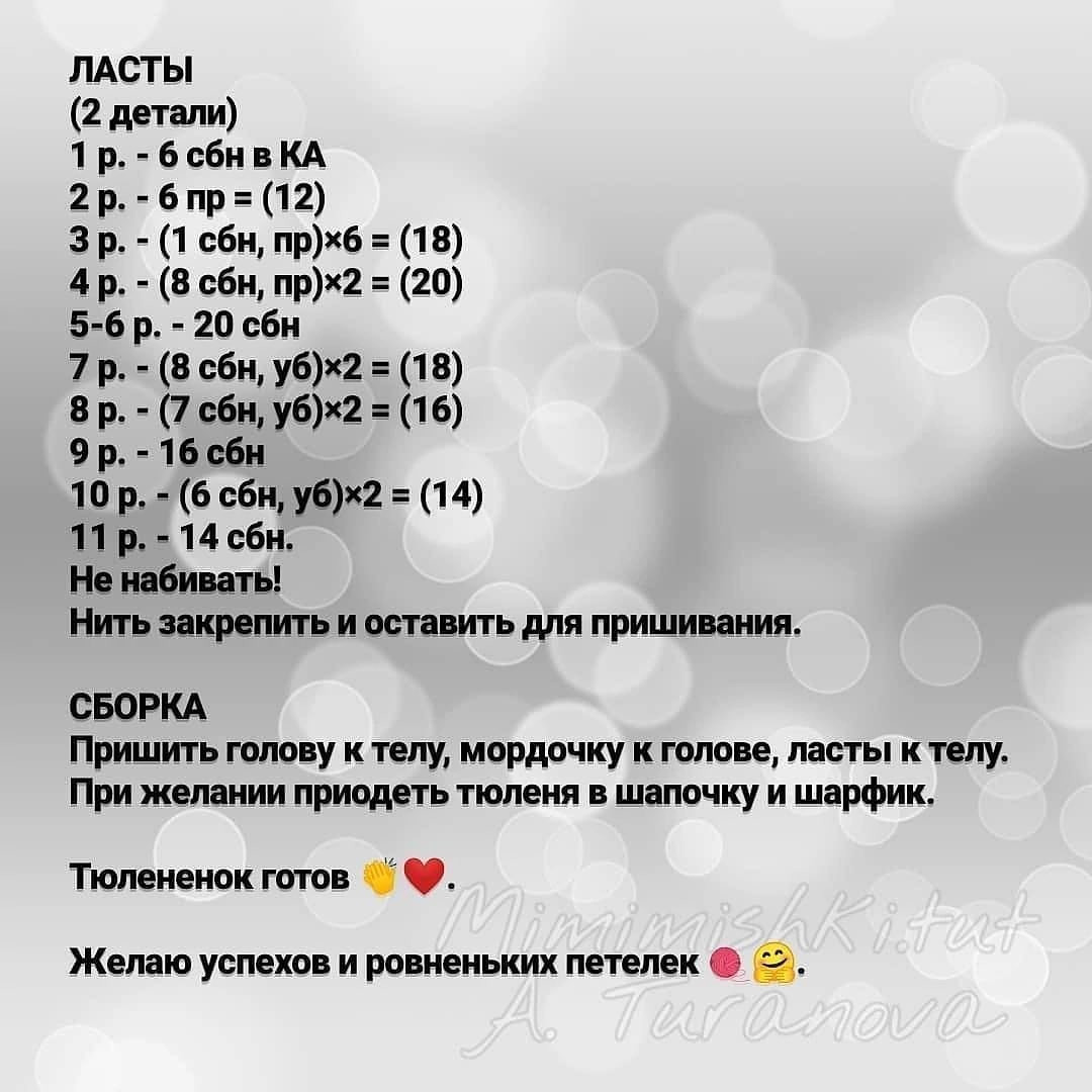 МК 🤩Отмечайте @wow_ilil в своих публикациях, это заряжает энергией, выкладывать больше бесплатных МК ❤️#мк #вязаниекрючком #схемыамигуруми #схемыаязания #мквязание #схемыбесплатно #амигурумиописание #амигуруми #амигурумисхемы #вязание тюлень