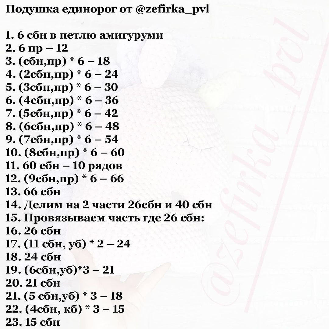 МК по вязанию подушки "Единорог"⠀от автора @zefirka_pvl 🌷
⠀

Вяжется из плючшевой пряжи Himalaya Dolphin Baby/Velvet или её аналоги Dolce/Panda Baby - 2 мотка⠀
⠀