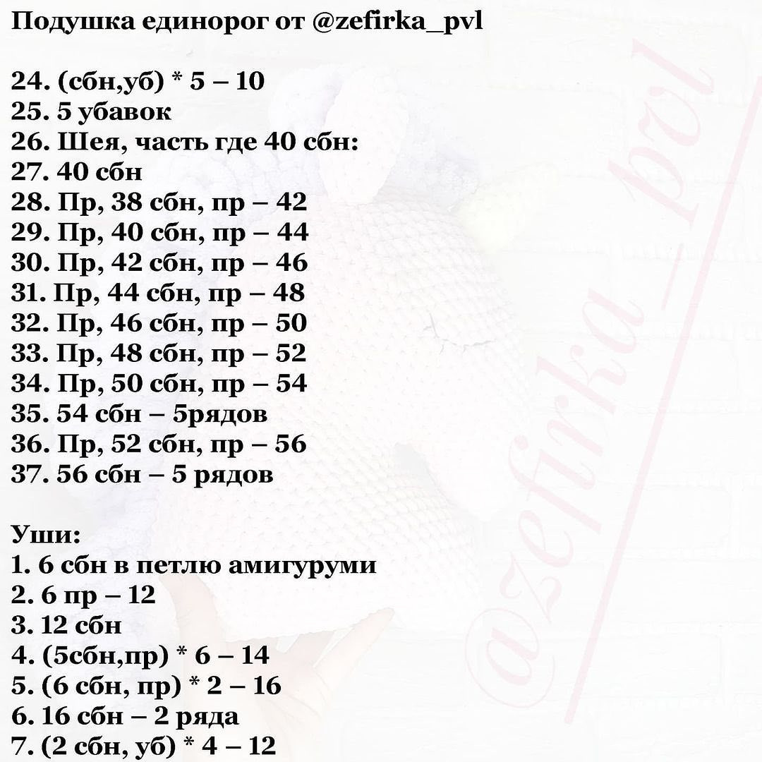 МК по вязанию подушки "Единорог"⠀от автора @zefirka_pvl 🌷
⠀

Вяжется из плючшевой пряжи Himalaya Dolphin Baby/Velvet или её аналоги Dolce/Panda Baby - 2 мотка⠀
⠀