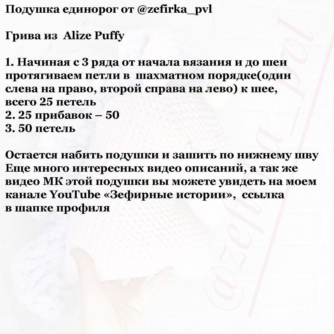 МК по вязанию подушки "Единорог"⠀от автора @zefirka_pvl 🌷
⠀

Вяжется из плючшевой пряжи Himalaya Dolphin Baby/Velvet или её аналоги Dolce/Panda Baby - 2 мотка⠀
⠀