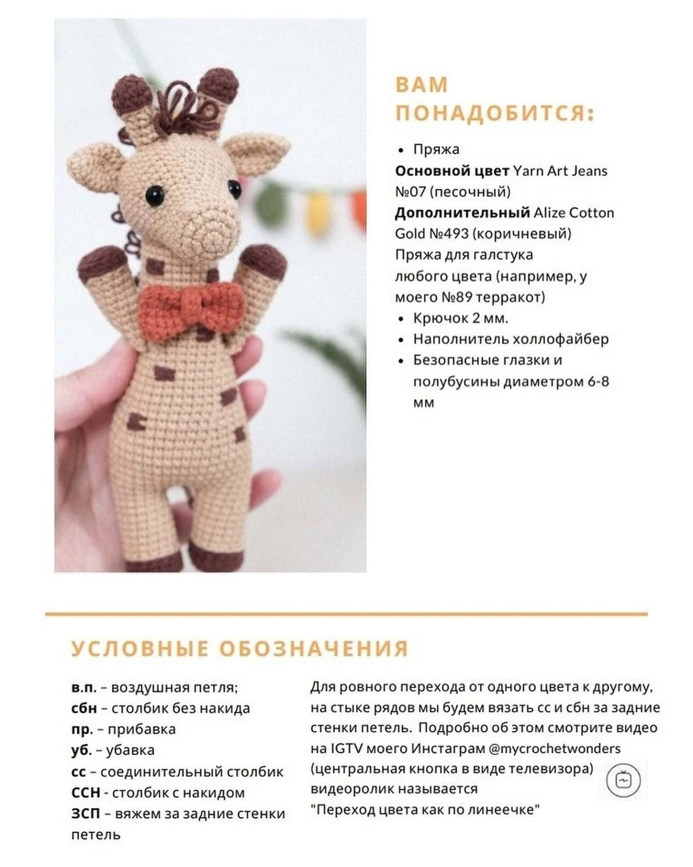 МК Жирафик 🦒Отмечайте @wow_ilil в своих публикациях, это заряжает энергией, выкладывать больше бесплатных МК ❤️#мк #вязаниекрючком #схемыамигуруми #схемыаязания #мквязание #схемыбесплатно #амигурумиописание #амигуруми #амигурумисхемы #вязание #хенд