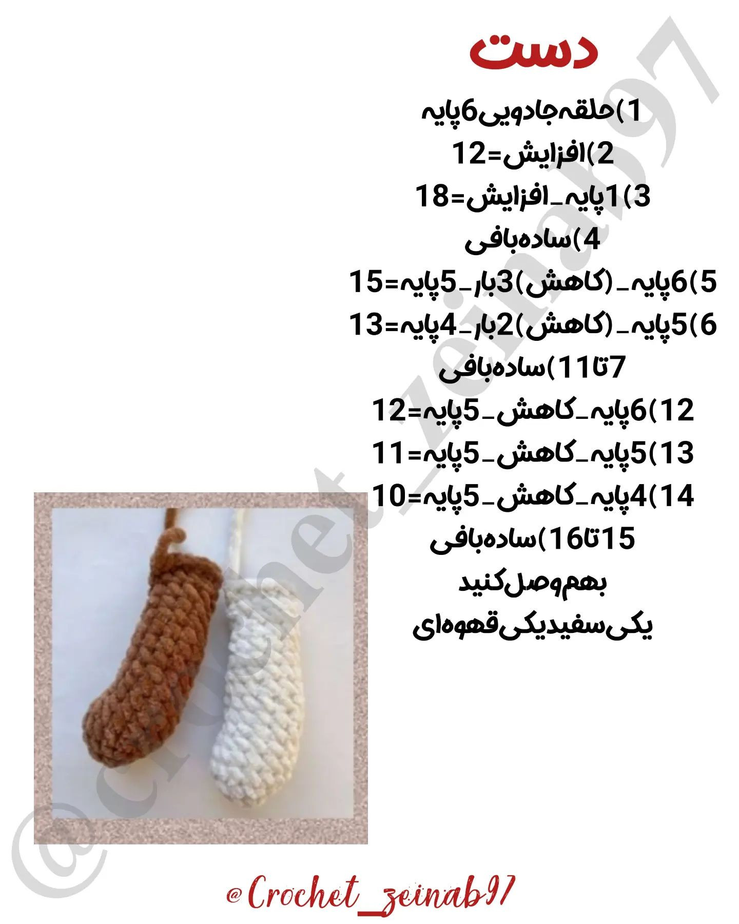 مخملا دوستا دست بالابیا تو پیجم که کلی دستوربافت‌رایگان عروسک مخمل دارم🥰❤️@crochet_zeina