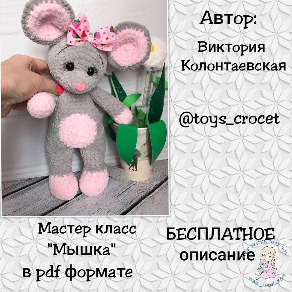 мышь.

Бесплатное описание мышки от автора @toys_crocet 🌷

При публикации работ, отмечайте автора 🤗