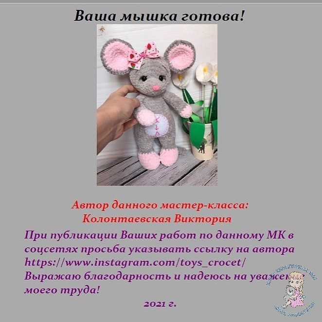 мышь.

Бесплатное описание мышки от автора @toys_crocet 🌷

При публикации работ, отмечайте автора 🤗