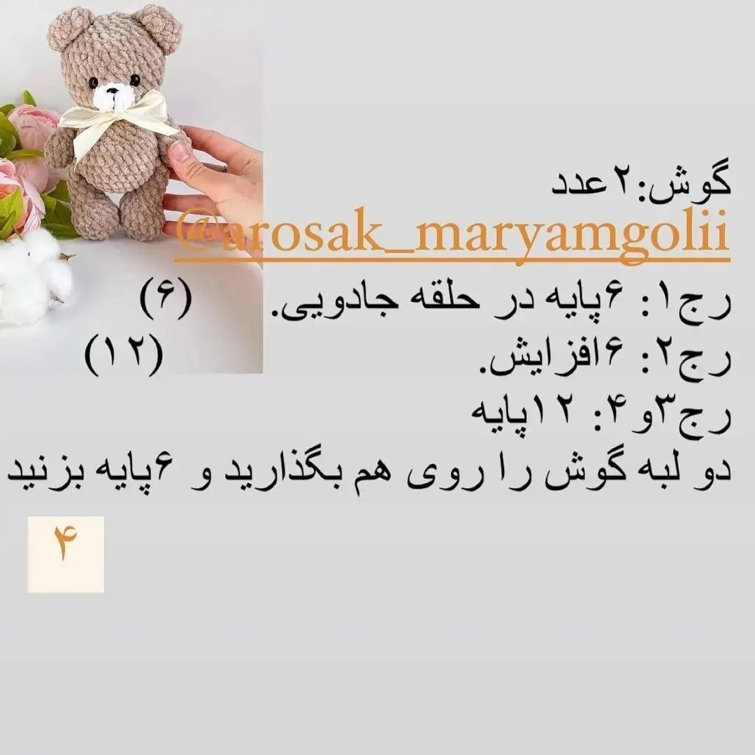 نکات بافت در ک.پشن⬇️⬇️⬇️⬇️❎دستور بافت خرس مخملی🐻❤...با کاموای ساده هم‌میتونین ببافین و ق