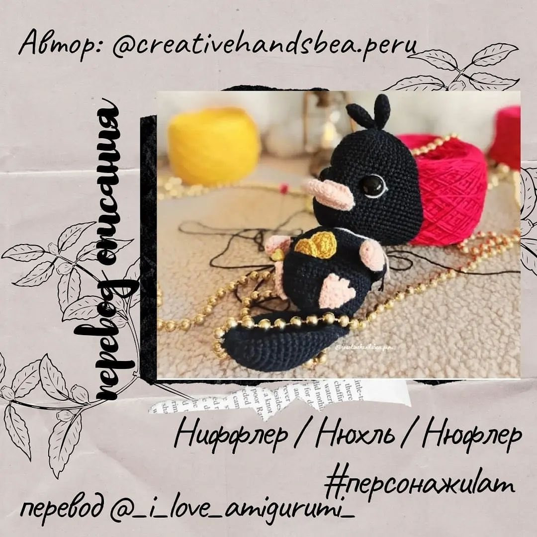 Нюфль для любителей мира гаррипоттера от автора мк @creativehandsbea.peru 💛Перевод МК @_i_love_amigurumi_ 🌷