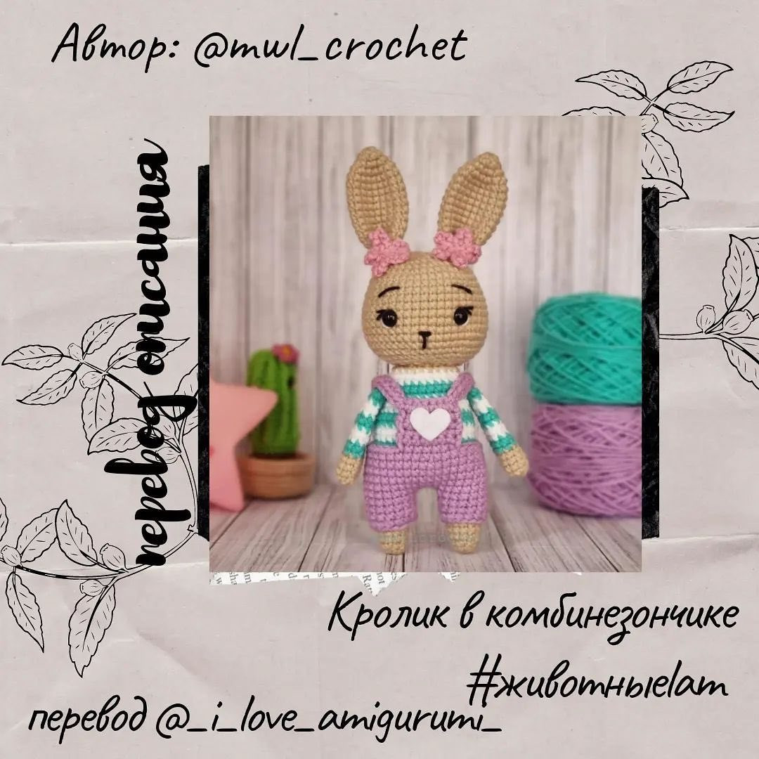 Очень милый кролик в комбинезончике от автора @mwl_crochet 🌷Спасибо за перевод МК @_i_love_amigurumi_