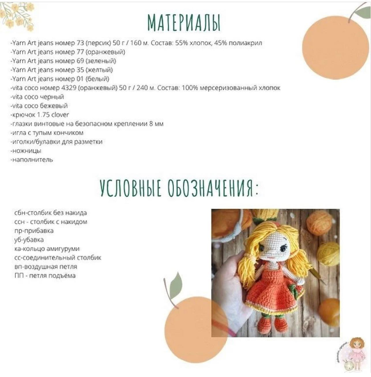 💃Описание Куколка Апельсинка🍊📝Автор: @aleksandra_vyazanie_ ✅Подписывайтесь, сохраняйте и ставьте♥️