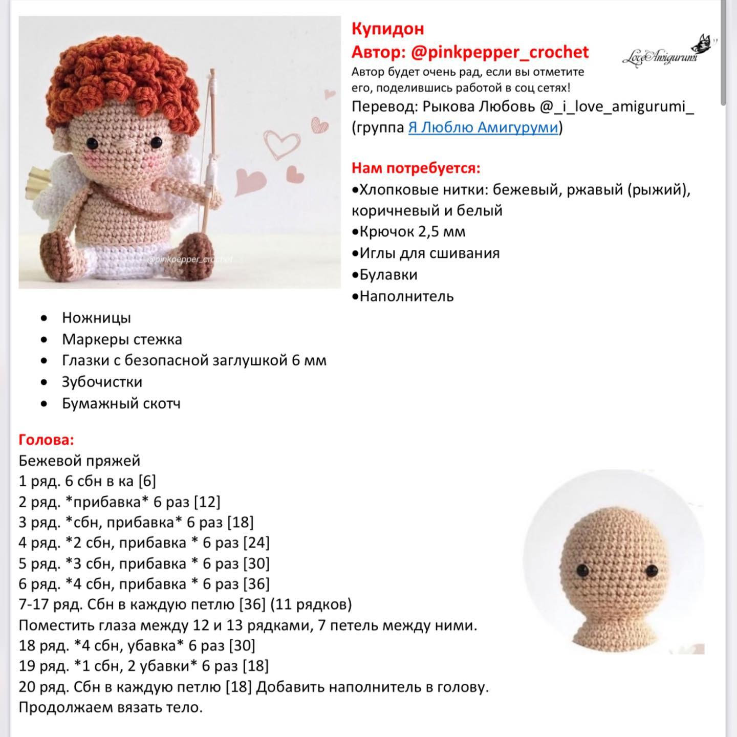 Описание милого Купидончика от автора: @pinkpepper_crochet 🥰Автор перевода @_i_love_amigurumi_ 🌷