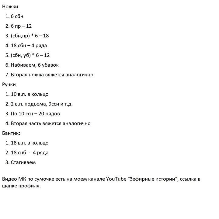 Описание сумочки зайки крючком от автора @zefirka_pvl 🌷⠀Вяжется из фактурной пряжи Султан Пуффи (расход 100м/100гр).⠀Аналоги Коала и Ярн Арт Минк.⠀Расход 2 мотка.⠀⠀Крючок номер 6. ⠀Глазки и носик их фетра.⠀⠀Для тех, кто не дружит с такой пряжей, мо