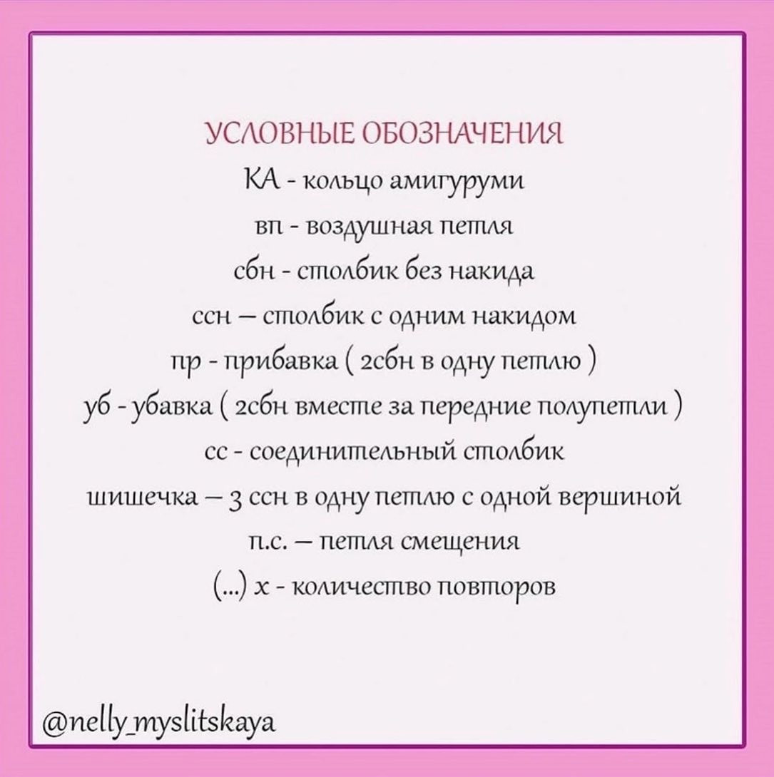 Отмечайте @wow_ilil в своих публикациях, это заряжает энергией, выкладывать больше бесплатных МК ❤️#мк #вязаниекрючком #схемыамигуруми #схемыаязания #мквязание #схемыбесплатно