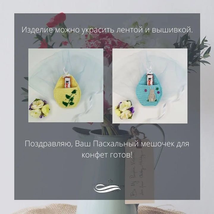 🌷Пасхальный мешочек для конфет крючком.🌷